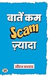 Baatein Kam Scam Zyada (Hindi Edition) Baatein Kam Scam Zyada (Hindi Edition)