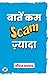 Baatein Kam Scam Zyada by Neeraj Badhwar