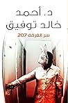 ‫سر الغرفة 207