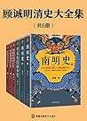 顾诚明清史文集（全6册）（读历史就...