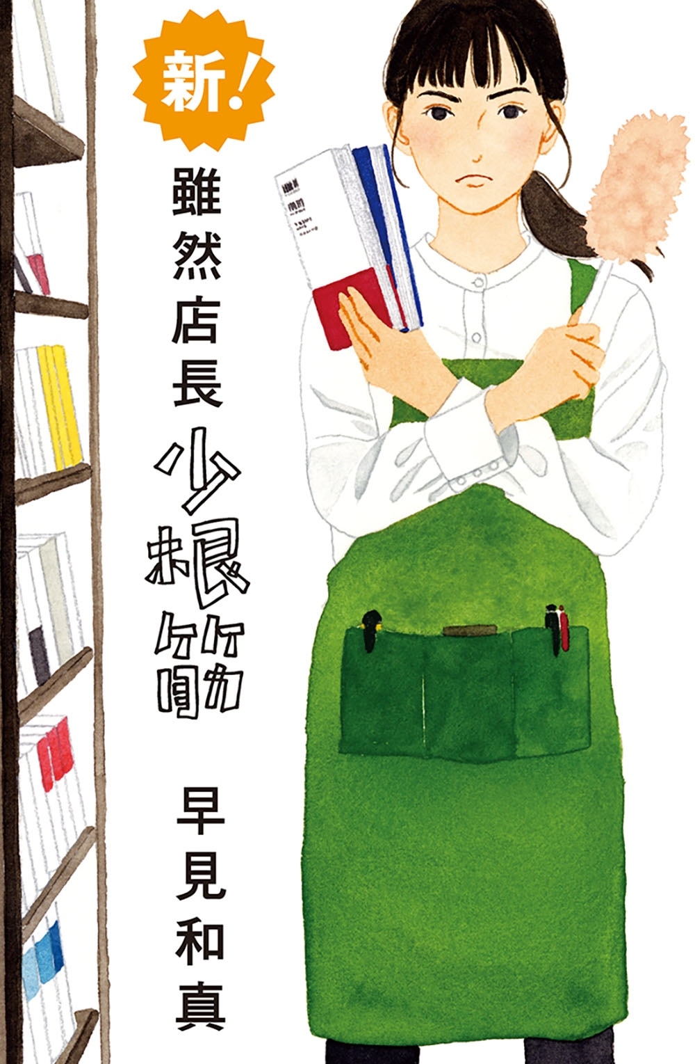 新！雖然店長少根筋