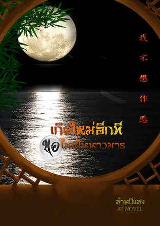 เกิดใหม่อีกทีขอไม่เป็นนางมาร