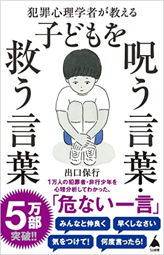 犯罪心理学者が教える子どもを呪う言葉・救う言葉 (SB新dition (Paperback Shinsho)