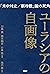 ユーラシアの自画像 「米中対立／新冷戦」論の死角