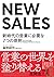 NEW SALES 新時代の営業に必要な7つの原則 by FAKOFAA