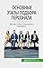 Основные этапы подбора персонала: Методы отбора подходящего кандидата (Russian Edition)