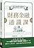 給初學者的財務金融通識課