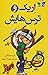 اریک و ترس‌هایش