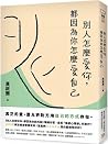 別人怎麼愛你,都因為你怎麼愛自己 別人怎麼愛你,都因為你怎麼愛自己
