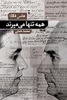 همه تنها می‌میرند