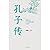 孔子传