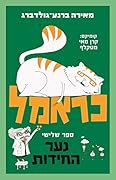 כראמל 3 - נער החידות (כראמל #3)