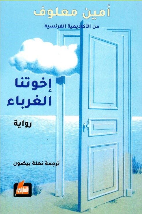 إخوتنا الغرباء