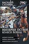 Империя Оствер. Колесо войны (Империя Оствер #4-6 Omnibus) Империя Оствер. Колесо войны (Империя Оствер #4-6 Omnibus)