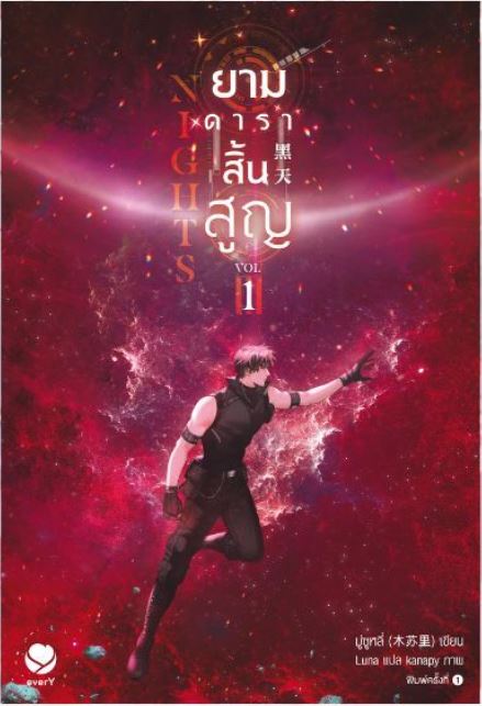 Nights ยามดาราสิ้นสูญ เล่ม 1 (Paperback)