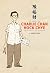 El arte de Charlie Chan Hock Chye: Una historia de Singapur