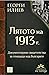 Лятото на 1913 г.