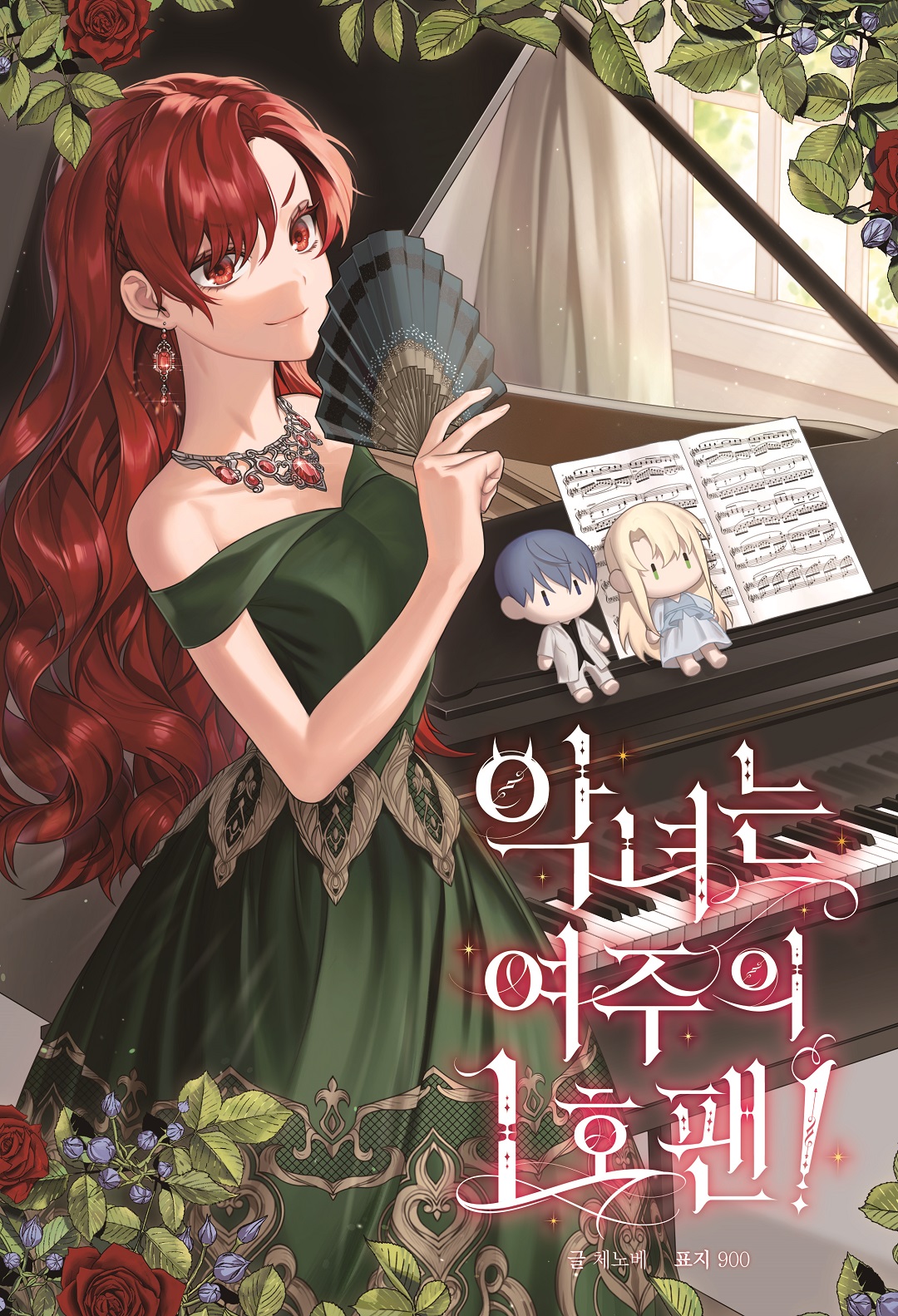 악녀는 여주의 1호팬! (The Villainess is the Heroine's Biggest Fan)
