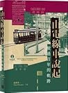 由電線車說起：駛過百年的軌跡