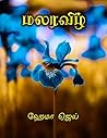 மலரவிழ் | Malarav...