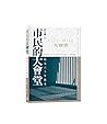 市民的大會堂：延亮六十年微光