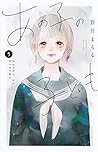 あの子の子ども 5 [Ano Ko no Kodomo 5] by Mamoru Aoi