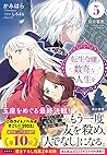 転生令嬢と数奇な人生を5 皇位簒奪
