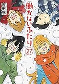 働かないふたり 27
