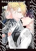 憐れなβは恋を知らない Series by 屋敷シマ
