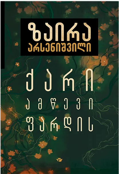 ქარი, ამწევი ფარდის