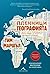 Пленници на географията by Tim  Marshall
