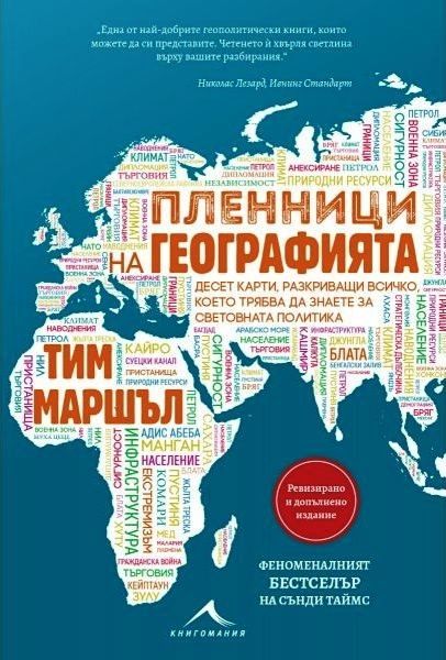 Пленници на географията: Десет карти, разкриващи всичко, което трябва да знаете за световната политика