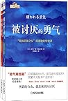 勇气三部曲:被讨厌的勇气+幸福的勇气+接受幸福的勇气(京东套装共3册) 勇气三部曲:被讨厌的勇气+幸福的勇气+接受幸福的勇气(京东套装共3册)