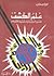 علم الكشف " تعبير الرؤيا و تأويل الأحلام " by محمد غازي عرابي