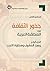 ‫جذور الثقافة في المنطقة العربية by إسماعيل الشطي