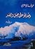وحدي علي جبل الصبر by محمد غازي عرابي