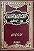 التفسير الصوفي الفلسفي للقرآن الكريم by محمد غازي عرابي