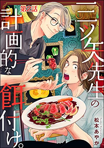 三ツ矢先生の計画的な餌付け。（分冊版） 【第2話】 (マンガよもんが) (Japanese Edition)
