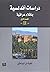 دراسات أندلسية بأقلام عراقية- القسم الأول by نخبة من الباحثين