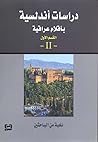 دراسات أندلسية بأقلام عراقية- القسم الأول