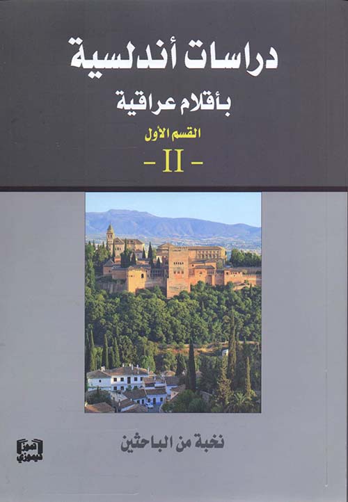 دراسات أندلسية بأقلام عراقية- القسم الأول