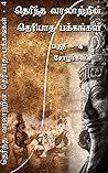 தெரிந்த வரலாற்றின...