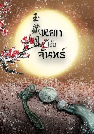 หยกเร้นจันทร์