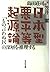 日本型悪平等起源論―「もの言わぬ民」の深層を推理する [Nihongata Akubyōdō Kigenron: Mono Iwanu Tami No Shinsō O Suiri Suru]