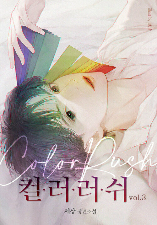 컬러 러쉬 3권