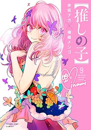【推しの子】 9 [Oshi no Ko 9]