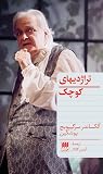 تراژدیهای کوچک