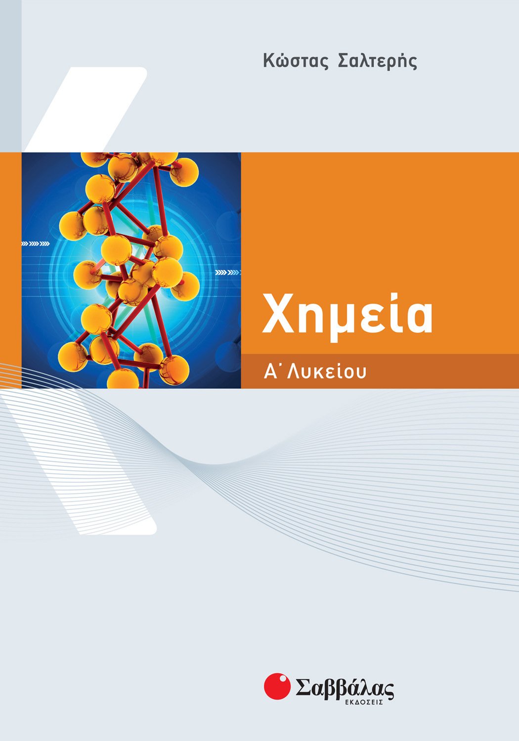 Χημεία Α' Λυκείου (Paperback)
