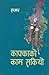 काफ्काको काम सकियो [Kafkako Kaam Sakiyo] by Rajav