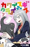 カワイスギクライシス 7 [Kaw...